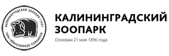 МАУК «Калининградский зоопарк»